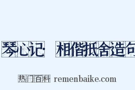 琴心记·相偕抵舍造句是什么意思的图片